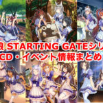 ウマ娘CD『STARTING GATE』シリーズの楽曲・イベント・グッズ情報まとめ
