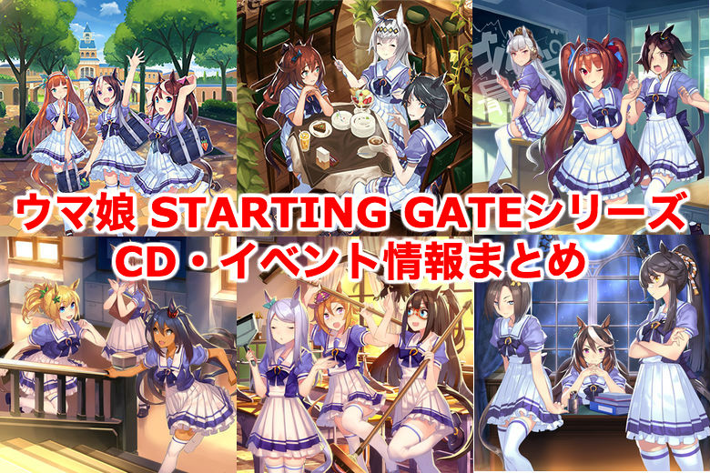starting gate ウマ娘CD・イベント情報まとめ