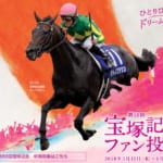 【競馬】宝塚記念・有馬記念はファン人気投票で出走馬が決まる愛された名馬たちの戦い！