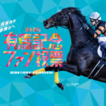 【競馬】有馬記念の登録馬19頭が発表！オジュウチョウサンがついに