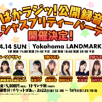ぱかラジッ！平成最後の公開録音が4月14日Yokohama LANDMARK HALLで開催決定！