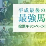 netkeiba平成最後の最強馬投票キャンペーンが実施中！
