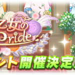 【ウマ娘速報】ストーリーイベント「花咲く乙女のJunePride」開催決定！
