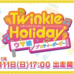 【ウマ娘】スペシャルイベント｢Twinkle Holiday｣が7月11日の17時から開催！ぱかチューブっ！にて一部無料視聴が可能だよ