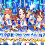 【ウマ娘速報】3rd EVENTの衣装｢Glorious Azure｣を全員にプレゼント！運営さんの太っ腹な贈り物には感謝しかない