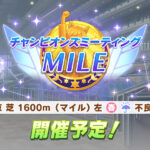 【ウマ娘】マイル1600mのチャンピオンズミーティングが開催予定！安田記念想定のレースが来た！