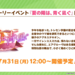 【ウマ娘】新イベント｢夏の陽は、青く凪ぐ｣が7月31日に開催！SSRスピード｢エアグルーヴ｣が配布