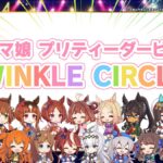 【ウマ娘】新リアルイベント｢ウマ娘 プリティーダービー TWINKLE CIRCLE!｣が2024年の夏に開催！
