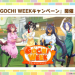 【ウマ娘】｢GOCHI WEEKキャンペーン｣の開催が決定！4月30日から最大80連ガチャなども開催