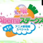 【ウマ娘】AbemaTVで25日19時から生放送！アニメに関する最新情報が盛り沢山な模様