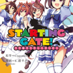 【ウマ娘】コミックス「STARTING GATE!」を今振り返る！
