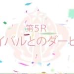 【ウマ娘】アニメ第5R「ライバルとのダービー」あらすじ＆予告動画公開！