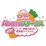【ウマ娘】Abemaステークス第3Rが4月28日に放送決定！アニメ一挙放送＆最新情報も発表