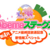 【ウマ娘】Abemaステークス第4Rの最新情報まとめ【AbemaTV生放送】
