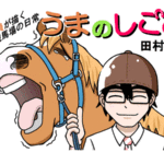 【競馬】元厩務員さんが描く日常漫画「うまのしごと」がめっちゃ面白いぞ！