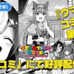 【ウマ娘】コミック「STARTING GATE」最終話となる第40話が配信開始！