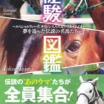 【ウマ娘】「優駿図鑑」が10月4日に発売予定！馬のチョイスに既視感があるぞ…？