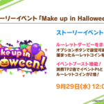 【ウマ娘速報】ストーリーイベント｢Make up in Halloween！｣が9月29日に開催予定！新機能も続々と追加！