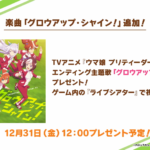 【ウマ娘】新楽曲｢グロウアップ・シャイン！｣が12月31日にプレゼント！1期のエンディング曲の追加来たね！