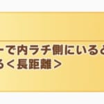 【ウマ娘】内的体験の発動条件ってどうなっているの？