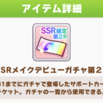 【ウマ娘】SSR確定チケット第2Rでどんなサポートカードを引けたかな？