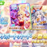 【ウマ娘】SSR｢安心沢刺々美｣とSR｢タマモクロス｣のサポートカードの実装決定！1月11日からピックアップくるぞ〜！