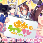 【ウマ娘】「ぱかライブTV Vol.13」が1月27日に出走予定！次回実装されるキャラクターは？