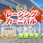 【ウマ娘】レーシングカーニバルが明日の4月15日から開催予定！