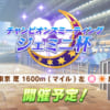 【ウマ娘】ジェミニ杯が6月14日から開催と発表！東京・左・芝1600m(マイル)、天候季節は春・晴れ、良バ場がレース条件に