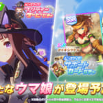 【ウマ娘】新育成ウマ娘｢スイープトウショウ｣が実装！サポカはSSR｢タイキシャトル｣とSR｢オグリキャップ｣がピックアップ