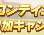 【ウマ娘】無料コンティニューキャンペーンは目覚ましが増える嬉しいイベント！