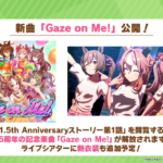 【ウマ娘速報】1.5周年記念の新曲「Gaze on me」が公開！新衣装も追加予定