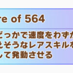 【ウマ娘】デバフネイチャに「564固有」が採用されてる理由はどうしてなの？