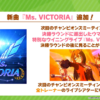 【ウマ娘速報】チャンピオンズミーティングにウイニングライブ実装！新曲「Ms.VICTORIA」が追加