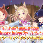 【ウマ娘】4th EVENT追加公演の新衣装「Snowy Integrity」をプレゼント！早速着せ替えを…