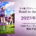 【ウマ娘】新作アニメ｢Road to the Top｣が2023年の春にぱかチューブにて公開予定！