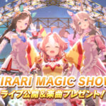 【ウマ娘】｢KIRARI MAGIC SHOW｣のライブ、感動する最高のクオリティだった！