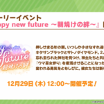 【ウマ娘速報】ストーリーイベント｢Happy new future｣が12月29日に開催！SSRパワー｢グラスワンダー｣が配布