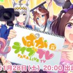 【ウマ娘】「ぱかライブTV Vol.25」は1月28日に放送予定！ゲーム情報は何が発表されるだろう？