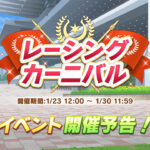 【ウマ娘】レーシングカーニバルが1月23日から開幕！どんなイベント内容だったかな