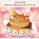 【ウマ娘】ウララちゃんのパンケーキを首藤志奈さんが再現！これはお見事