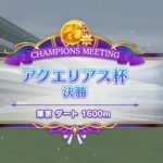 【ウマ娘】アクエリアス杯決勝ラウンド開幕と結果発表！
