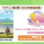 【ウマ娘】「ウマ娘プリティーダービー Season3」が2023年に放送！TVアニメ3期が今年来る！？