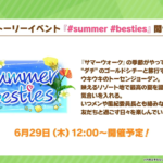 【ウマ娘】ストーリーイベント｢#summer #besties ｣が開催！SSR賢さ｢ダイタクヘリオス｣が配布
