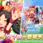 【ウマ娘】新育成ウマ娘｢マーベラスサンデー｣が実装！SSR｢マヤノトップガン｣とSR・R｢コパノリッキー｣も登場