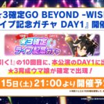 【ウマ娘】｢星3確定GO BEYOND -WISH-ライブ記念ガチャDAY1｣が今日の21時から開催！