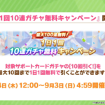 【ウマ娘】サポートガチャ最大100連無料が8月24日に開催！星3とSSR引換券などの販売も嬉しすぎる！