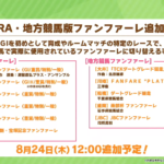 【ウマ娘】JRA・地方競馬版ファンファーレが8月24日に追加！新アイテム｢回想のしおり｣も9月上旬に追加予定