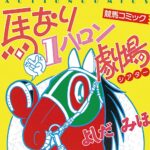 【競馬】馬なり1ハロン劇場がAmazonにて10円セール中で安い！