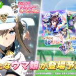 【ウマ娘】新育成ウマ娘｢シュヴァルグラン｣が実装！SSR｢ヴィブロス｣とSR｢？？？｣がピックアップ